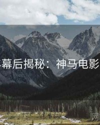下半年幕后揭秘：神马电影完整版