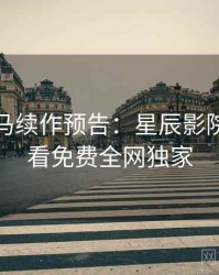 票房黑马续作预告：星辰影院在线观看免费全网独家