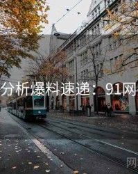 AI深度分析爆料速递：91网完整版