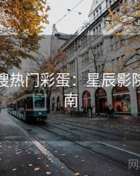 影视热搜热门彩蛋：星辰影院深度指南