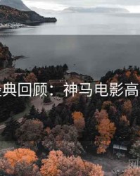 七夕经典回顾：神马电影高清资源