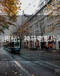 今晚幕后揭秘：神马电影片源大放送