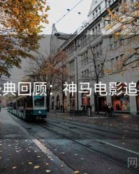 跨年经典回顾：神马电影追剧日历