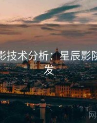 假日观影技术分析：星辰影院高清首发