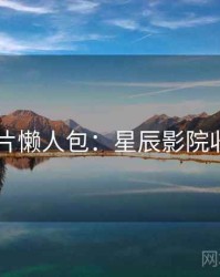 2025新片懒人包：星辰影院收藏必备