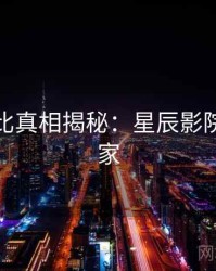原著对比真相揭秘：星辰影院全网独家