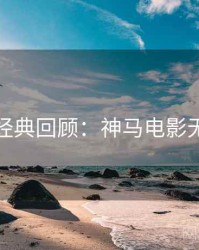 黄金周经典回顾：神马电影无删减版