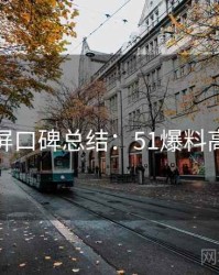 全网刷屏口碑总结：51爆料高清资源