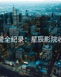 高能预警全纪录：星辰影院收藏必备
