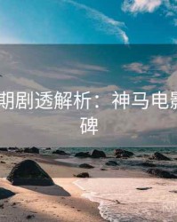 2025暑期剧透解析：神马电影观众口碑