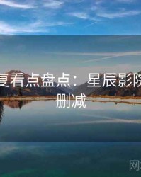 高清修复看点盘点：星辰影院高清无删减