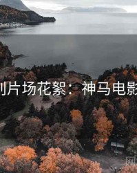 520特别片场花絮：神马电影在线看