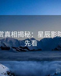 音乐鉴赏真相揭秘：星辰影院免费抢先看