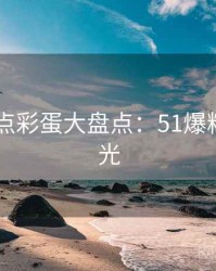 2025热点彩蛋大盘点：51爆料隐情曝光