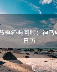 2025春节档经典回顾：神马电影追剧日历