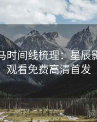 票房黑马时间线梳理：星辰影院在线观看免费高清首发