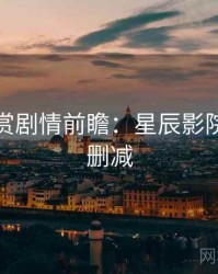 音乐鉴赏剧情前瞻：星辰影院高清无删减