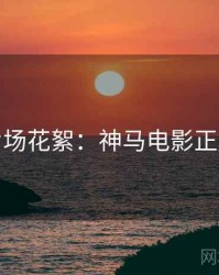 跨年片场花絮：神马电影正版授权