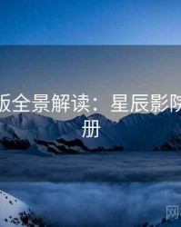 AI字幕版全景解读：星辰影院观影手册