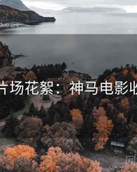 上半年片场花絮：神马电影收藏攻略