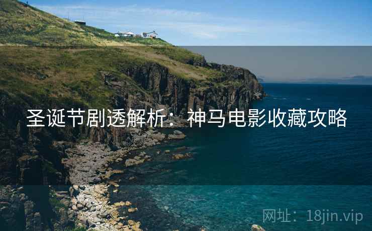 圣诞节剧透解析：神马电影收藏攻略