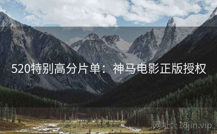 520特别高分片单：神马电影正版授权