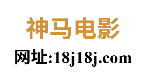 神马电影
