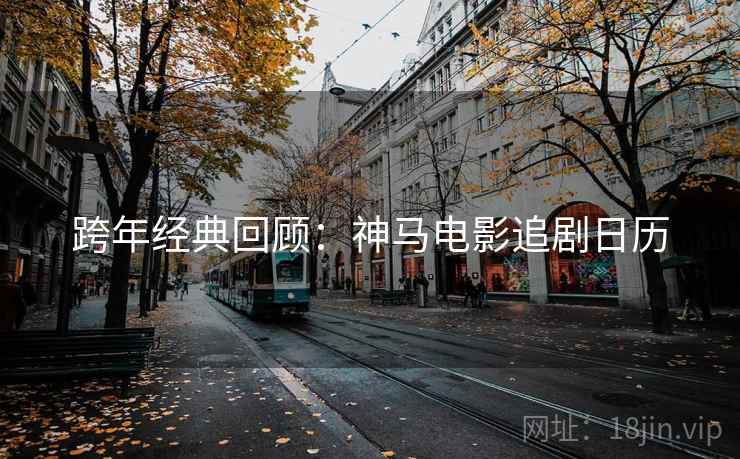 跨年经典回顾：神马电影追剧日历