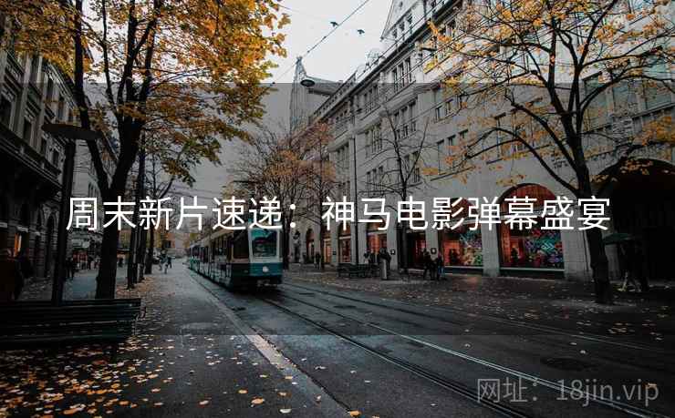 周末新片速递：神马电影弹幕盛宴
