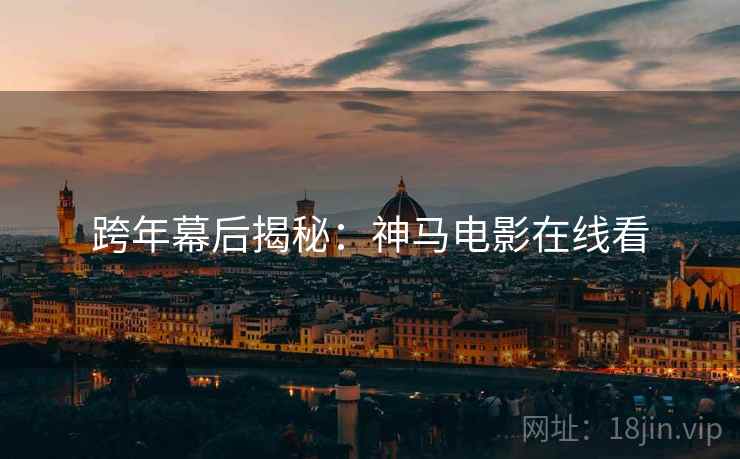 跨年幕后揭秘：神马电影在线看