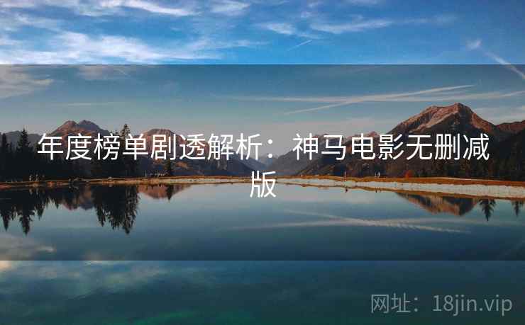 年度榜单剧透解析：神马电影无删减版