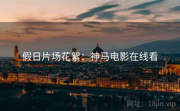 假日片场花絮：神马电影在线看