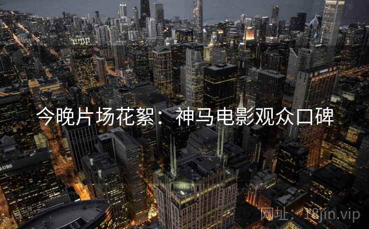 今晚片场花絮：神马电影观众口碑