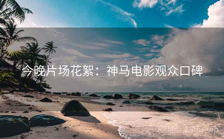 今晚片场花絮：神马电影观众口碑