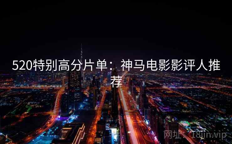 520特别高分片单：神马电影影评人推荐