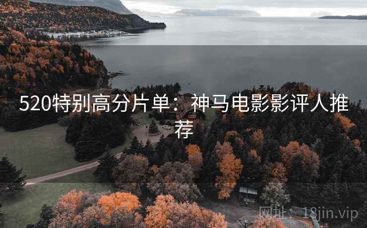 520特别高分片单：神马电影影评人推荐