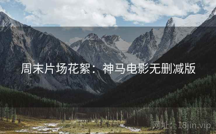 周末片场花絮：神马电影无删减版