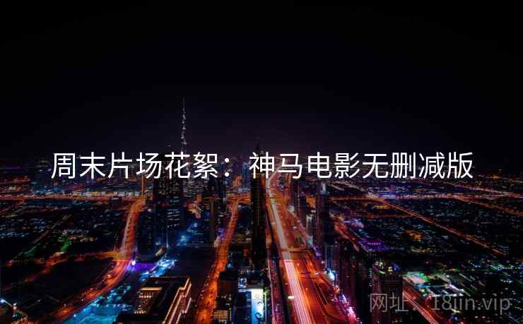 周末片场花絮：神马电影无删减版
