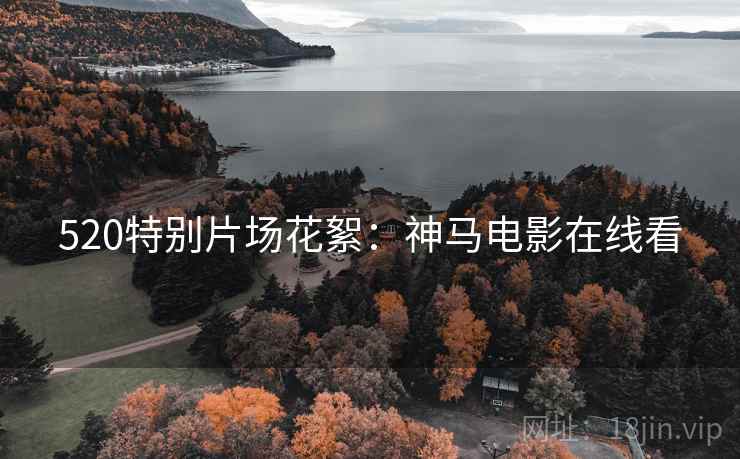 520特别片场花絮：神马电影在线看