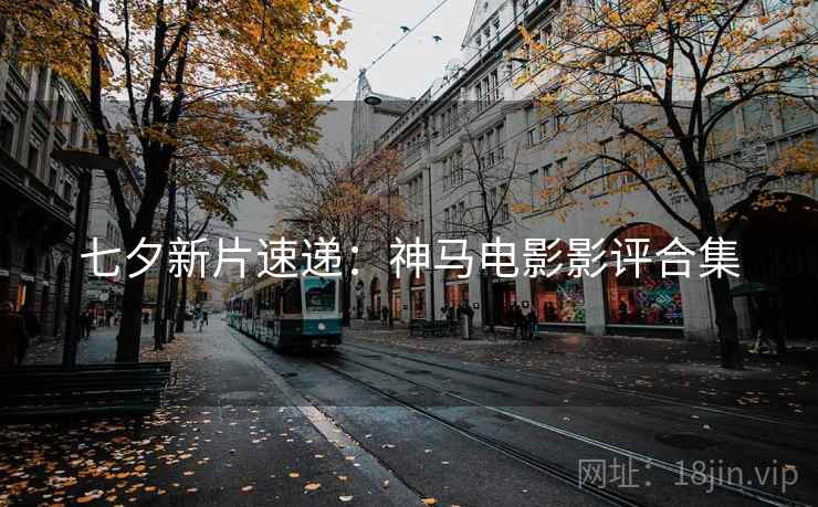 七夕新片速递：神马电影影评合集