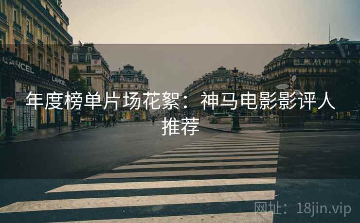年度榜单片场花絮：神马电影影评人推荐