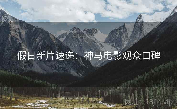 假日新片速递：神马电影观众口碑