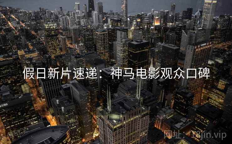 假日新片速递：神马电影观众口碑